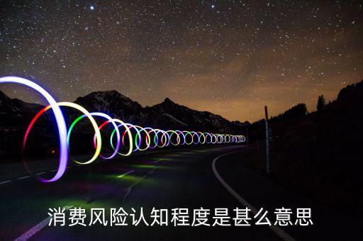 什么是風險認知度，什么是學生風險認知能力