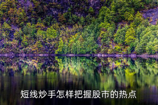 什么是短線炒手，一個成熟的短線炒手如何練成的