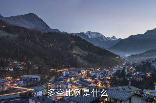 什么叫多空，多和空是什么意思
