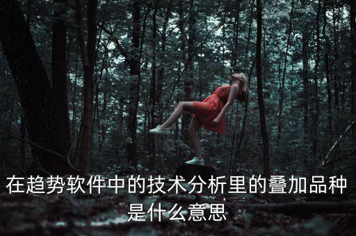 k線疊加什么意思，四條k線重疊微向上意味著什么意思