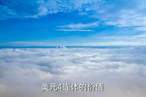 一美元四連體什么價(jià)，美元4連體的價(jià)值