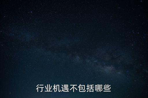 行業(yè)機遇不包括哪些