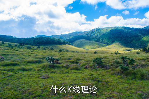 什么叫k線理論，什么是K線理論