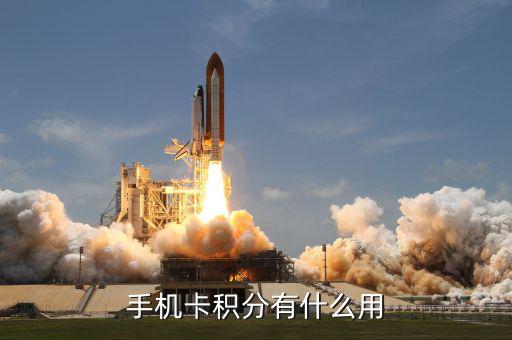 電話卡積分有什么用，手機(jī)卡積分有什么用