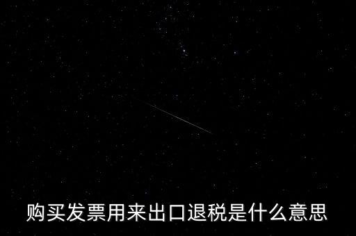 什么是退稅損失，去韓國買東西退稅是什么意思