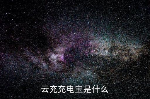 什么是云充電，想加入云充吧問一下云充吧有哪些優(yōu)勢