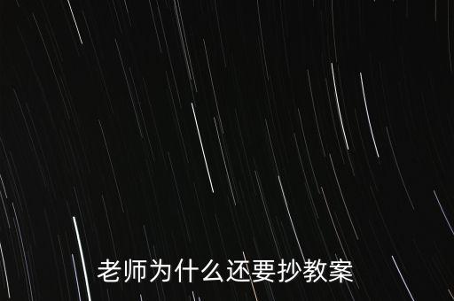為什么要你和老師抄股，老師為什么喜歡讓學生抄東西