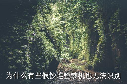 為什么假錢驗(yàn)鈔機(jī)也能過，為什么有些假鈔連驗(yàn)鈔機(jī)也無法識別