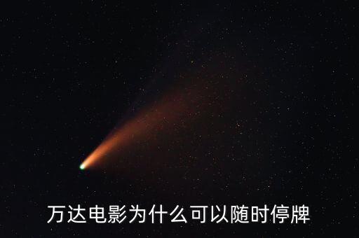 萬達(dá)信息為什么停牌，萬達(dá)信息跟萬達(dá)院線是一個公司產(chǎn)品