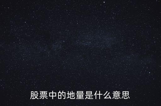 地量是什么意思圖解，成交量出現(xiàn)地量是什么意思
