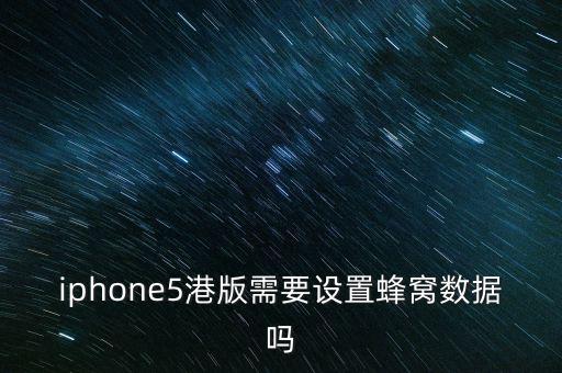 iphone5港版需要設置蜂窩數據嗎