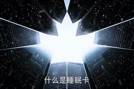 什么是睡眠信用卡，什么是空卡和睡眠卡怎么計算
