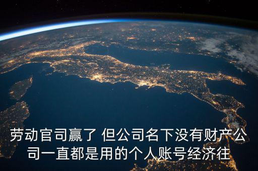 勞動(dòng)官司贏了 但公司名下沒有財(cái)產(chǎn)公司一直都是用的個(gè)人賬號(hào)經(jīng)濟(jì)往