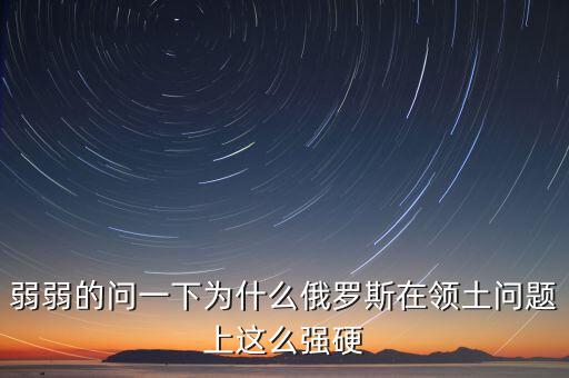 俄羅斯為什么強(qiáng)硬，為什么現(xiàn)在俄羅斯的態(tài)度越來(lái)越強(qiáng)硬了