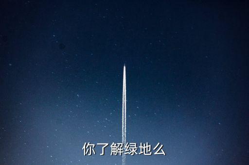 為什么叫綠地項目，建設綠地的地理意義
