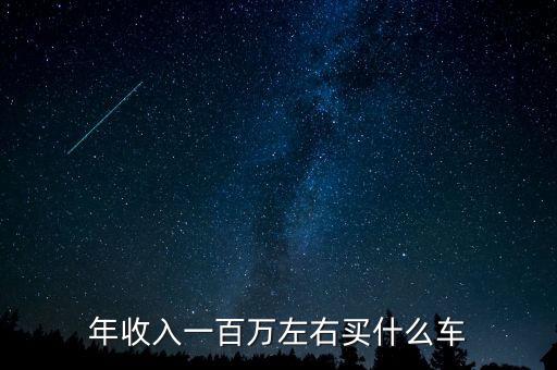 年薪120萬(wàn)買什么，月薪120萬(wàn)買什么車