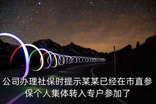 社保清單里面的入專戶是什么意思，社會(huì)保險(xiǎn)中的其中入專戶是什么意思