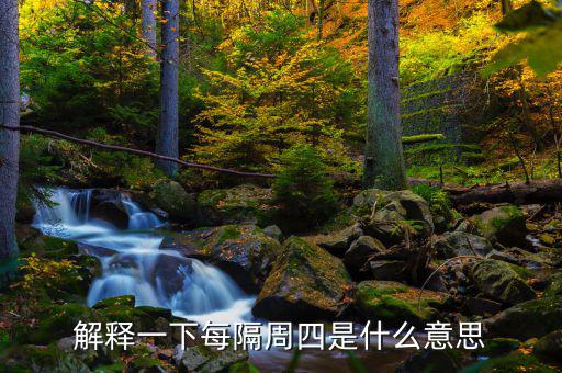 下周四是什么概念，下一個(gè)星期四是什么意思