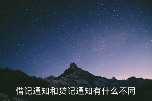 什么是借記通知，借記通知和貸記通知有什么不同