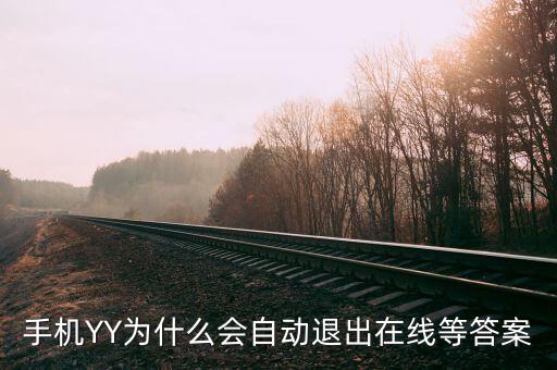 yy中國航航為什么退出，手機(jī)YY為什么會自動退出在線等答案