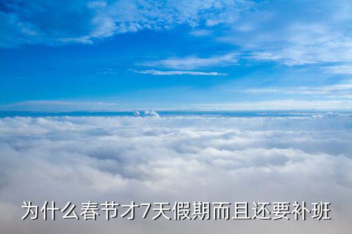 春節(jié)假期為什么才七天，為什么春節(jié)只有7天假期