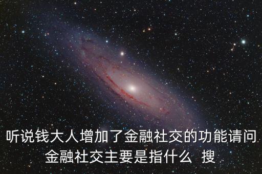 什么是社交金融，互聯(lián)網(wǎng)社交金融是什么概念求解釋