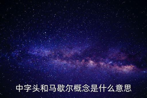 什么是馬歇爾概念股，中字頭和馬歇爾概念是什么意思