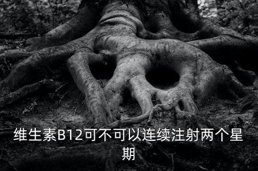 8周注射法什么時(shí)候能在中國上市，維生素B12可不可以連續(xù)注射兩個(gè)星期