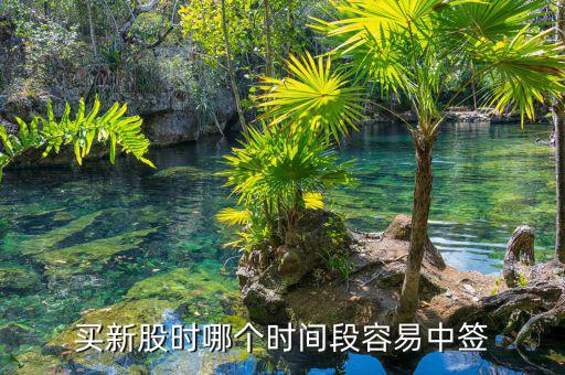 新股申購什么時候中簽，買新股時哪個時間段容易中簽