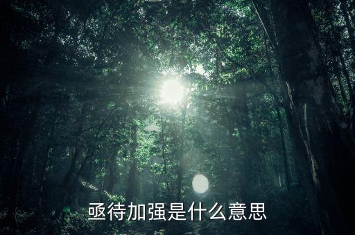 亟待改革什么意思，亟待加強是什么意思