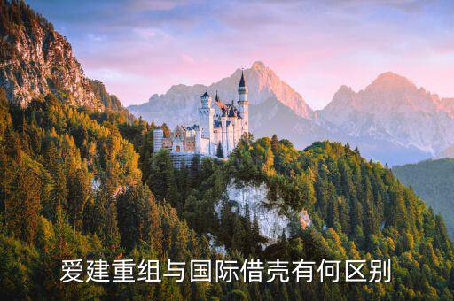 愛建股份什么時候重組，愛建重組與國際借殼有何區(qū)別