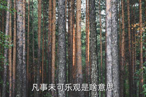 未開板是什么意思，凡事未可樂觀是啥意思