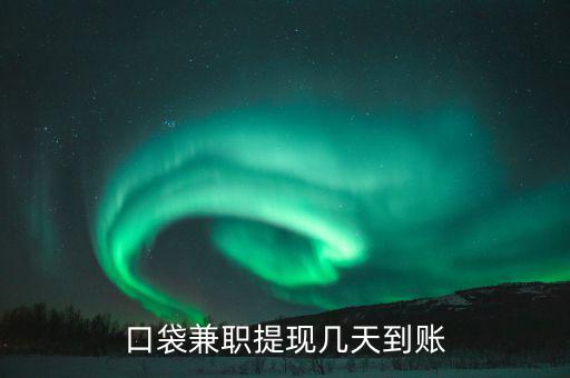 榮豐的兼職什么時到賬，為什么在聯(lián)系兼職時都要說明是在某某兼職網(wǎng)看到的