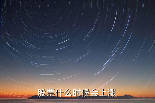 股票什么時候會漲，股票什么時候會上漲