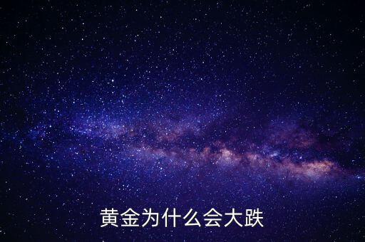 為什么黃金價格暴跌，黃金為什么大幅下跌
