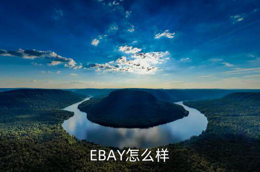 ebay為什么退出中國，淘寶和ebay有什么區(qū)別為什么在ebay上看不到賣家的店鋪