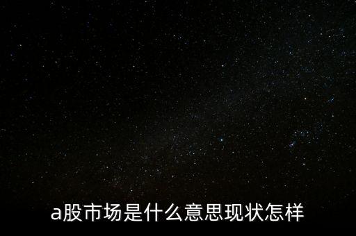 什么叫a股市場，什么是A股