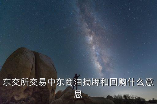 營銷摘牌是什么意思，定增基金如果公司退市我投入買基金的錢就一起沒了嗎