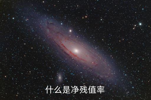 中證金融資產(chǎn)管理計劃是什么，什么是凈殘值率