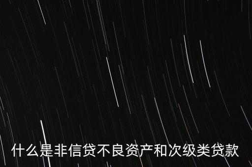 什么是非信貸業(yè)務，非信貸資產(chǎn)的分類