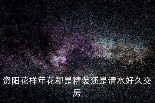 花樣年什么，花樣年華是什么意思