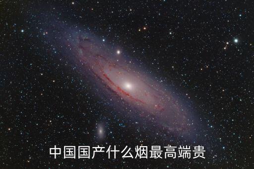 中國什么煙最貴圖片，中國最貴的香煙是什么多少錢一盒