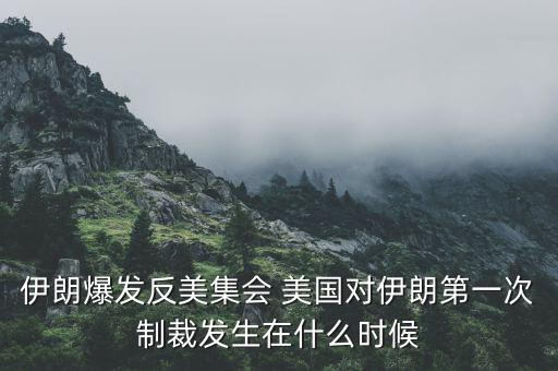 美對(duì)俄制裁第一次什么時(shí)候，美國(guó)對(duì)俄羅斯第3次經(jīng)濟(jì)制裁內(nèi)容是甚么