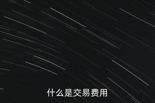 什么是交易過戶費(fèi)，什么是交易費(fèi)用