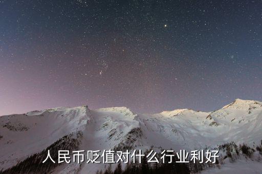 人民幣貶值做什么生意好，人民幣貶值對(duì)什么行業(yè)是利好