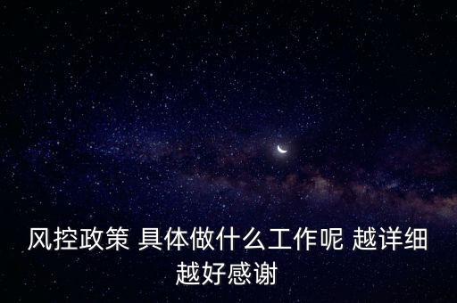 風(fēng)控是做什么的，什么叫風(fēng)控