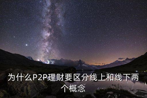 為什么P2P理財(cái)要區(qū)分線(xiàn)上和線(xiàn)下兩個(gè)概念