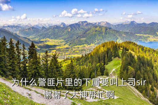 美國(guó)人下屬稱呼自己的上司為什么，當(dāng)下屬叫上司的小名或者昵稱的時(shí)候能說(shuō)明什么他們之間沒(méi)情況