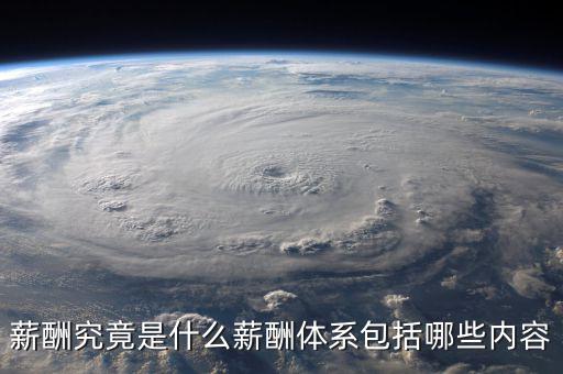 薪酬體系包括什么，薪酬管理體系由哪幾部分組成
