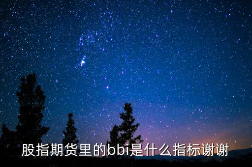 bbi是什么指標(biāo)，什么是BBI